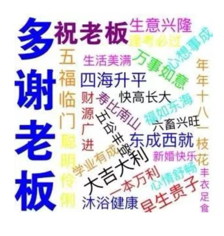 谢谢老板